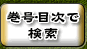 巻号・目次で検索