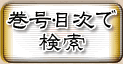 巻号・目次で検索