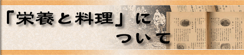 「栄養と料理」について